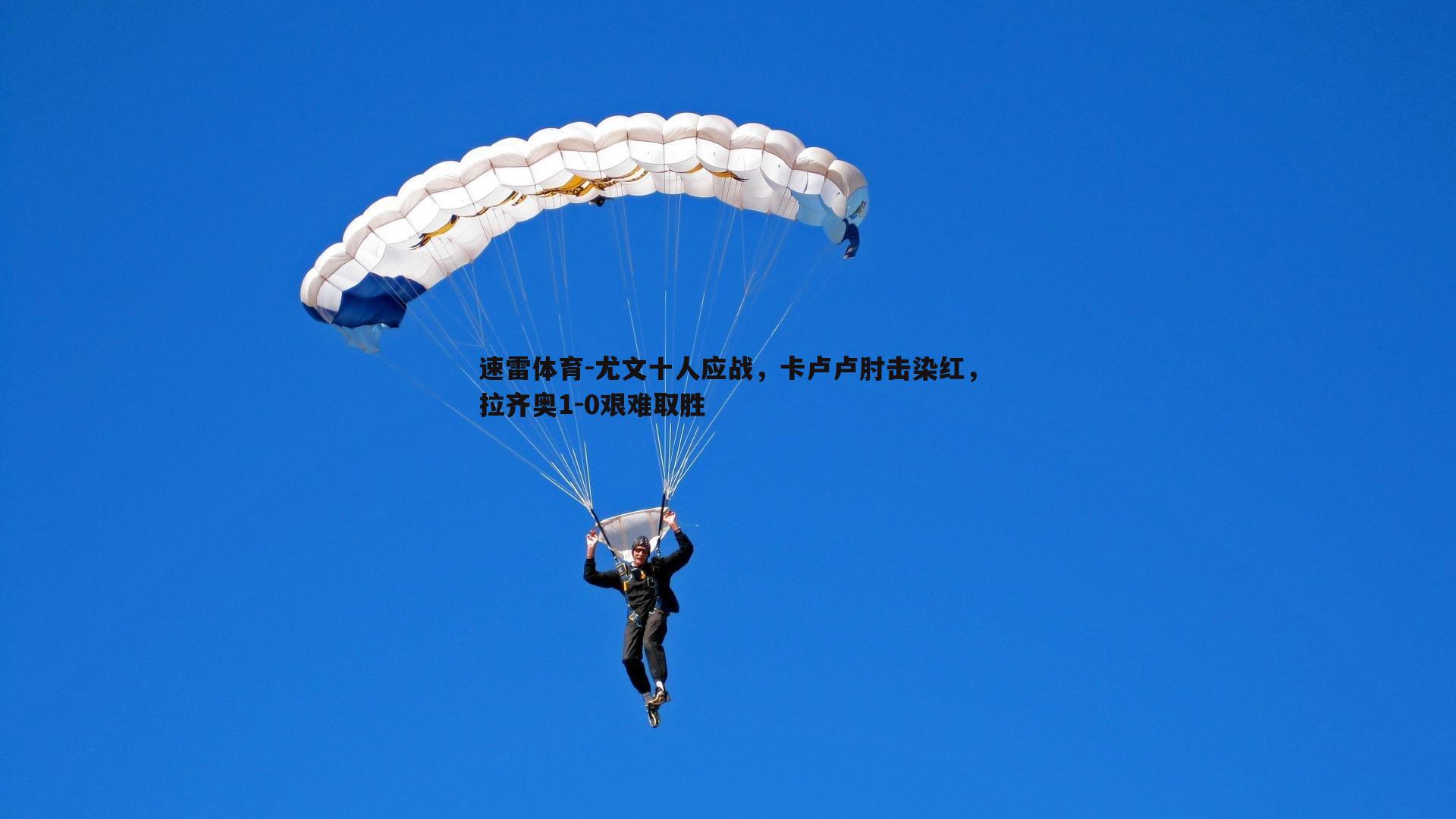尤文十人应战，卡卢卢肘击染红，拉齐奥1-0艰难取胜