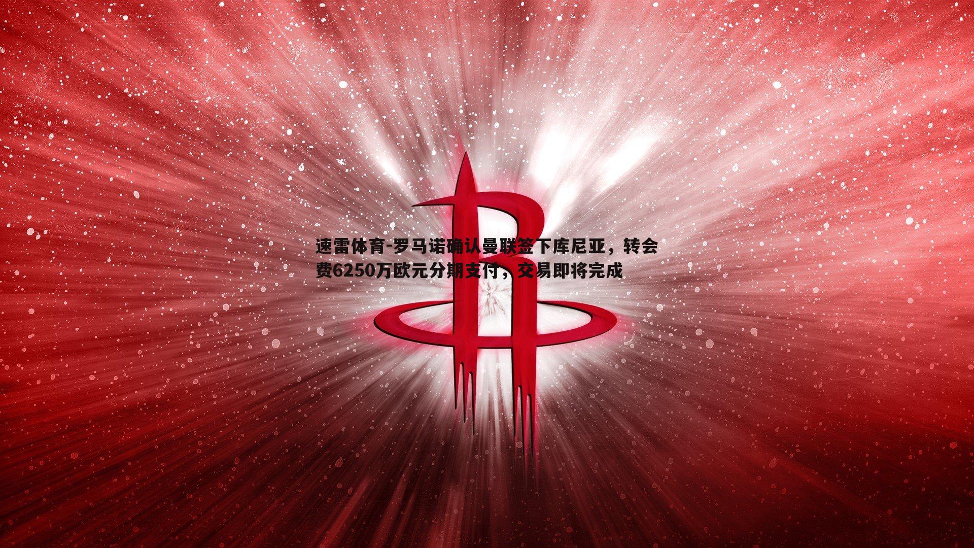 速雷体育-罗马诺确认曼联签下库尼亚，转会费6250万欧元分期支付，交易即将完成