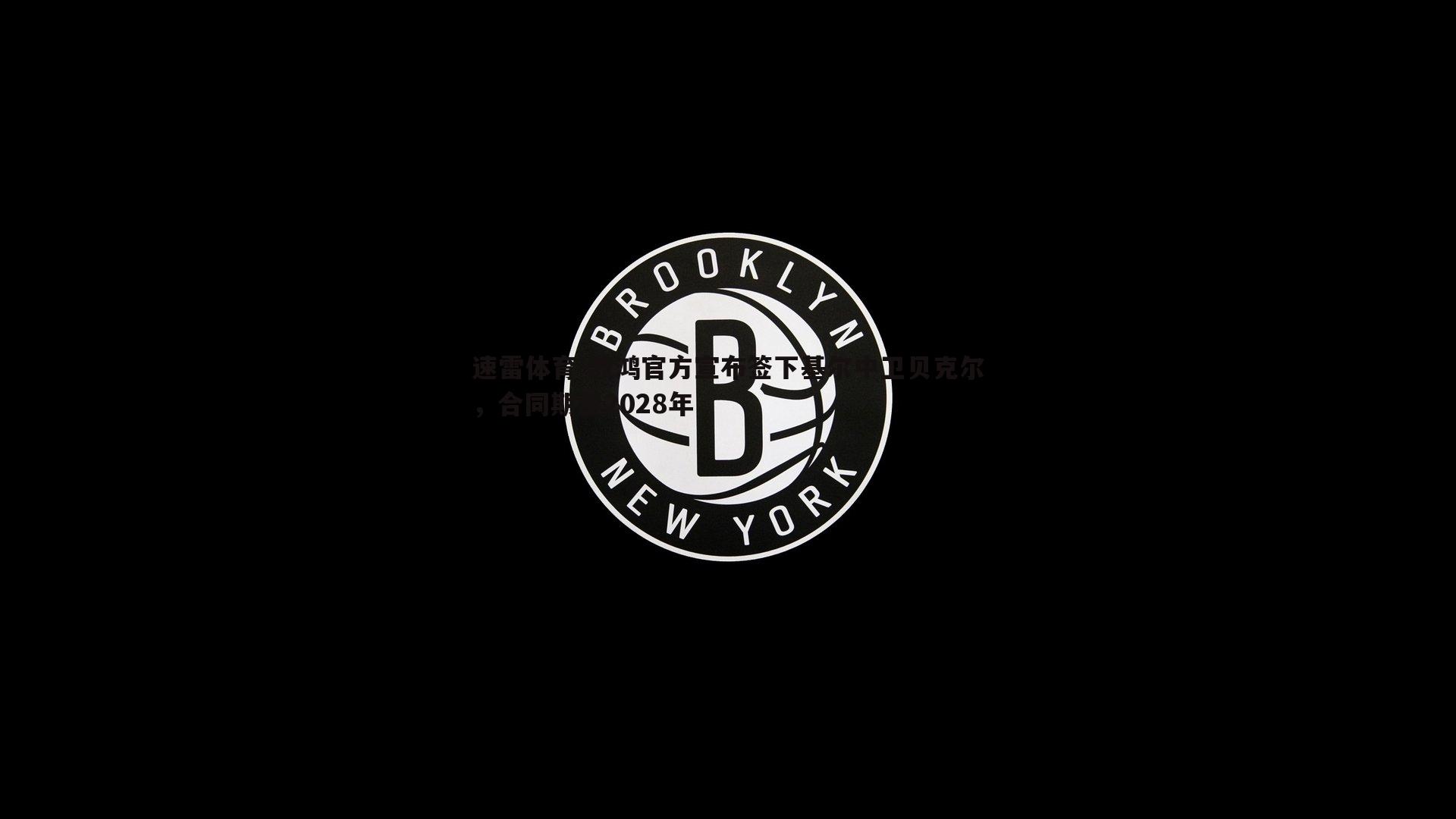 速雷体育-波鸿官方宣布签下基尔中卫贝克尔，合同期至2028年
