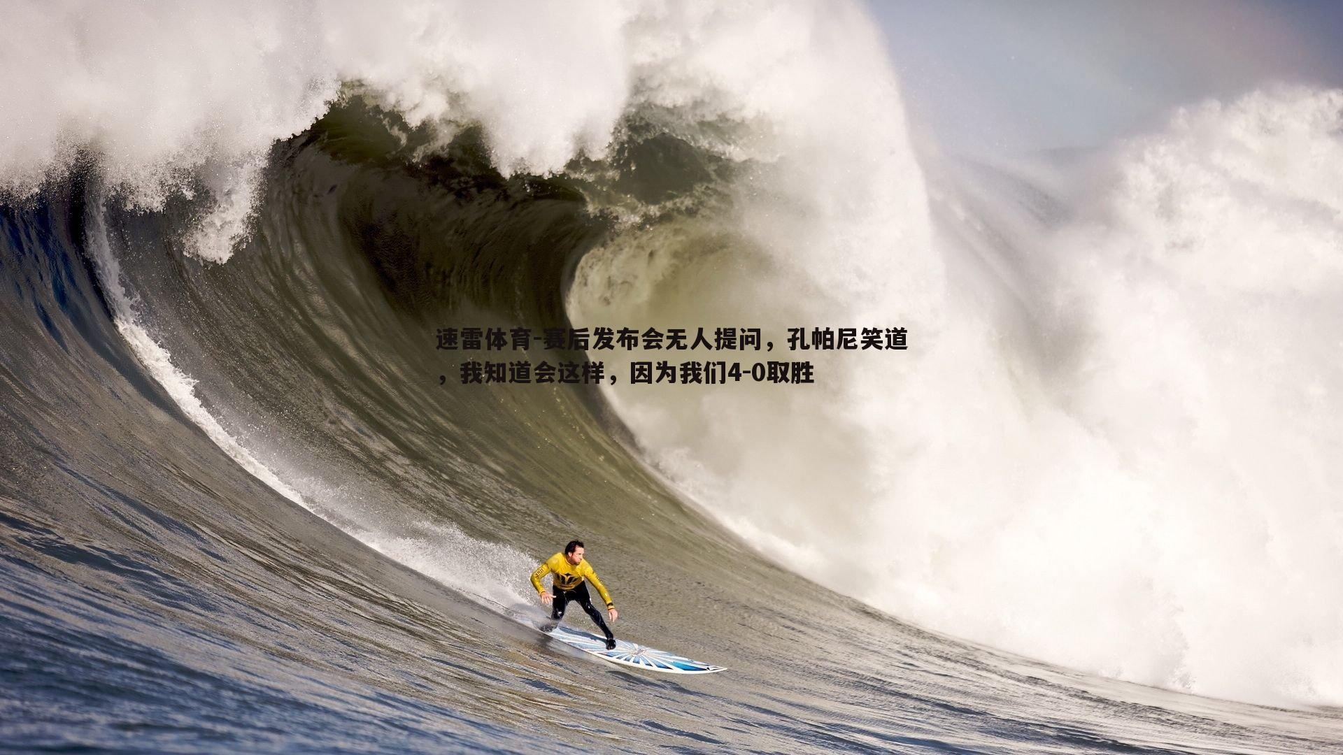 赛后发布会无人提问，孔帕尼笑道，我知道会这样，因为我们4-0取胜