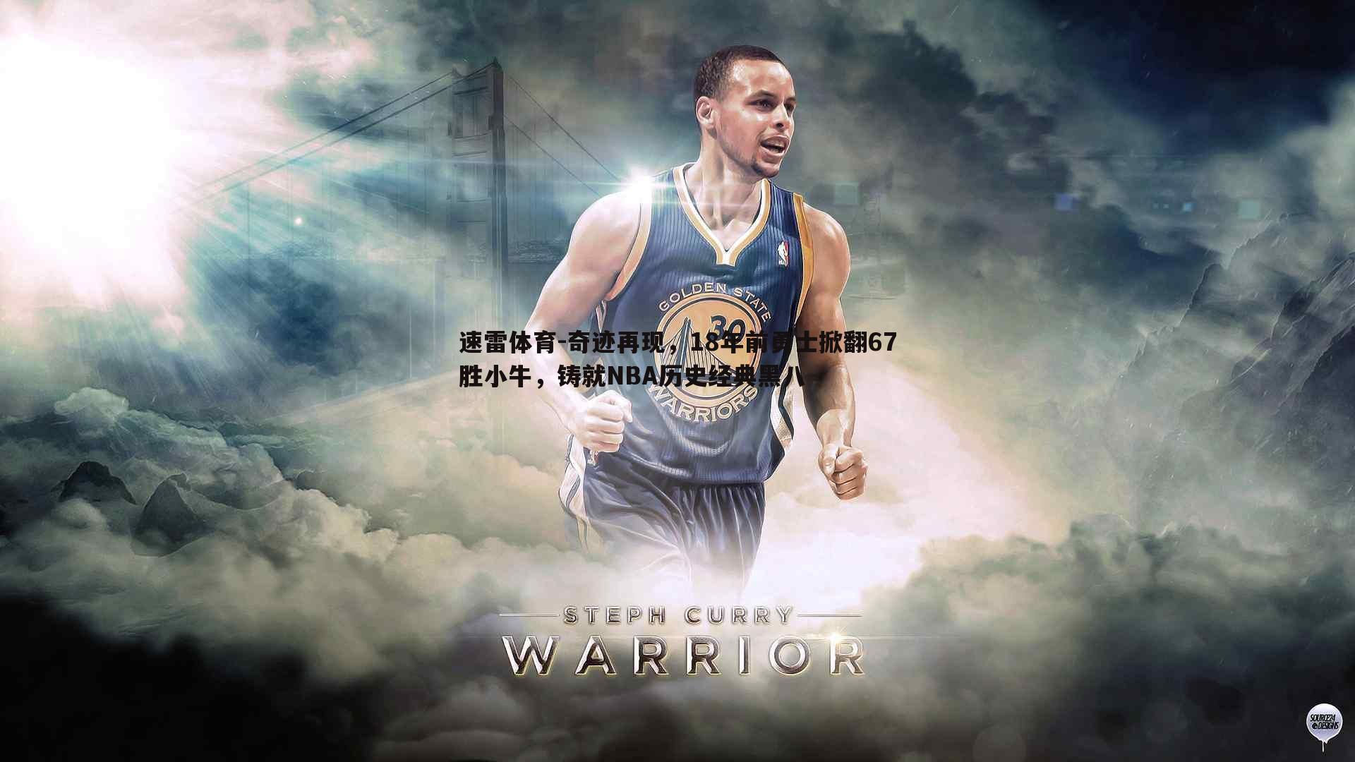 速雷体育-奇迹再现，18年前勇士掀翻67胜小牛，铸就NBA历史经典黑八