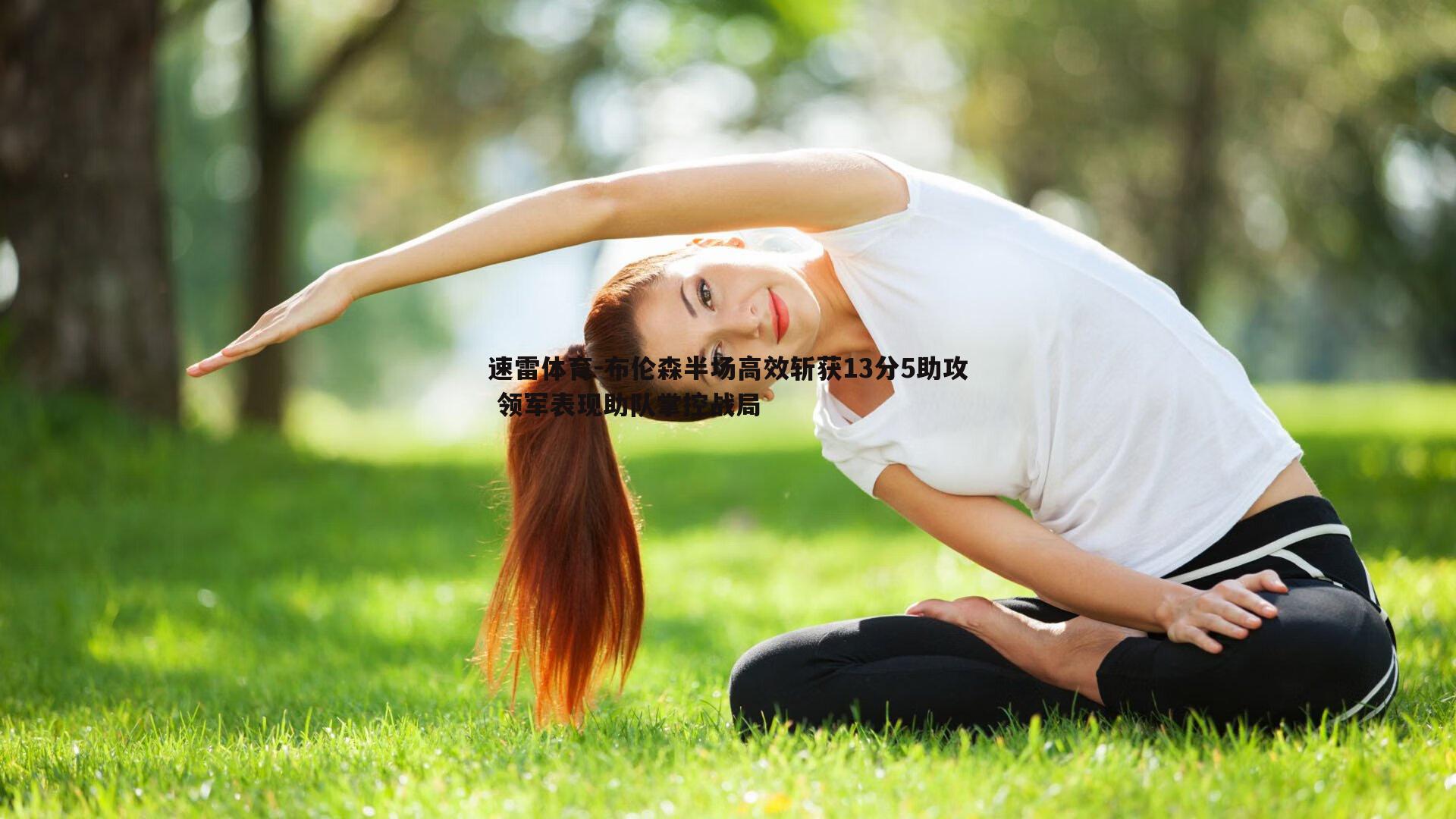 速雷体育-布伦森半场高效斩获13分5助攻 领军表现助队掌控战局