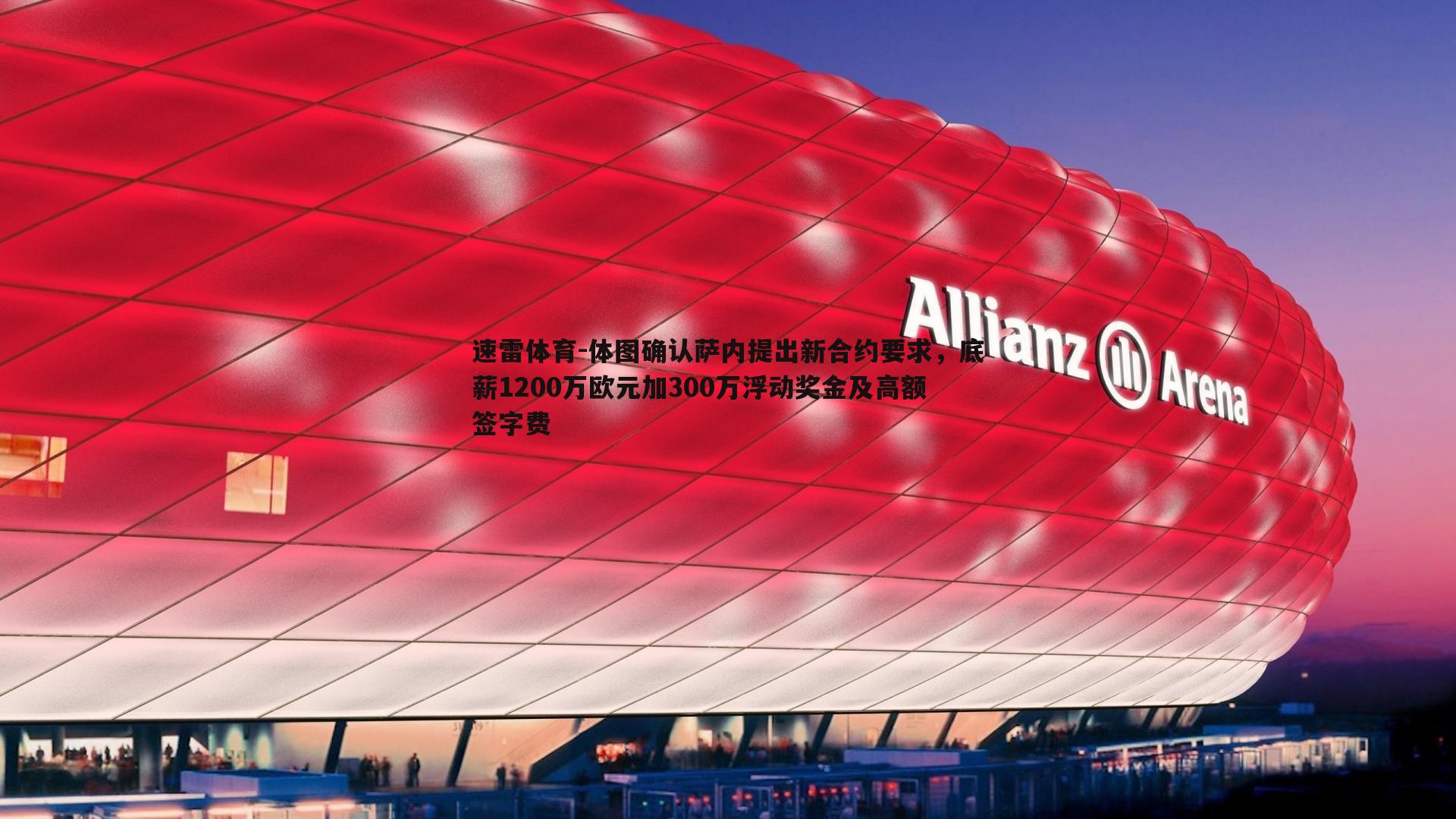 体图确认萨内提出新合约要求，底薪1200万欧元加300万浮动奖金及高额签字费