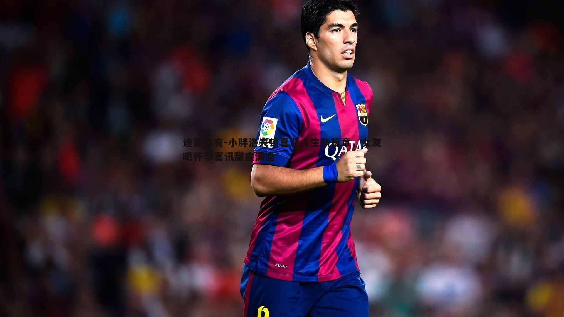 小胖洛夫顿喜迎人生新篇章,女友晒怀孕喜讯甜蜜满溢