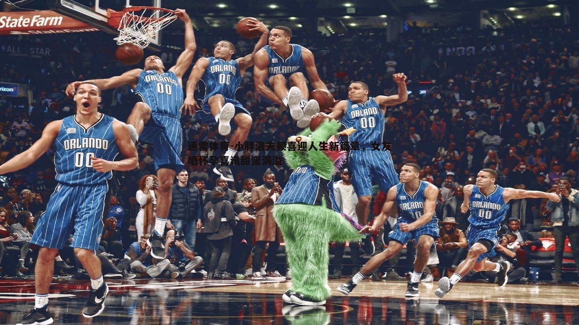 小胖洛夫顿喜迎人生新篇章,女友晒怀孕喜讯甜蜜满溢