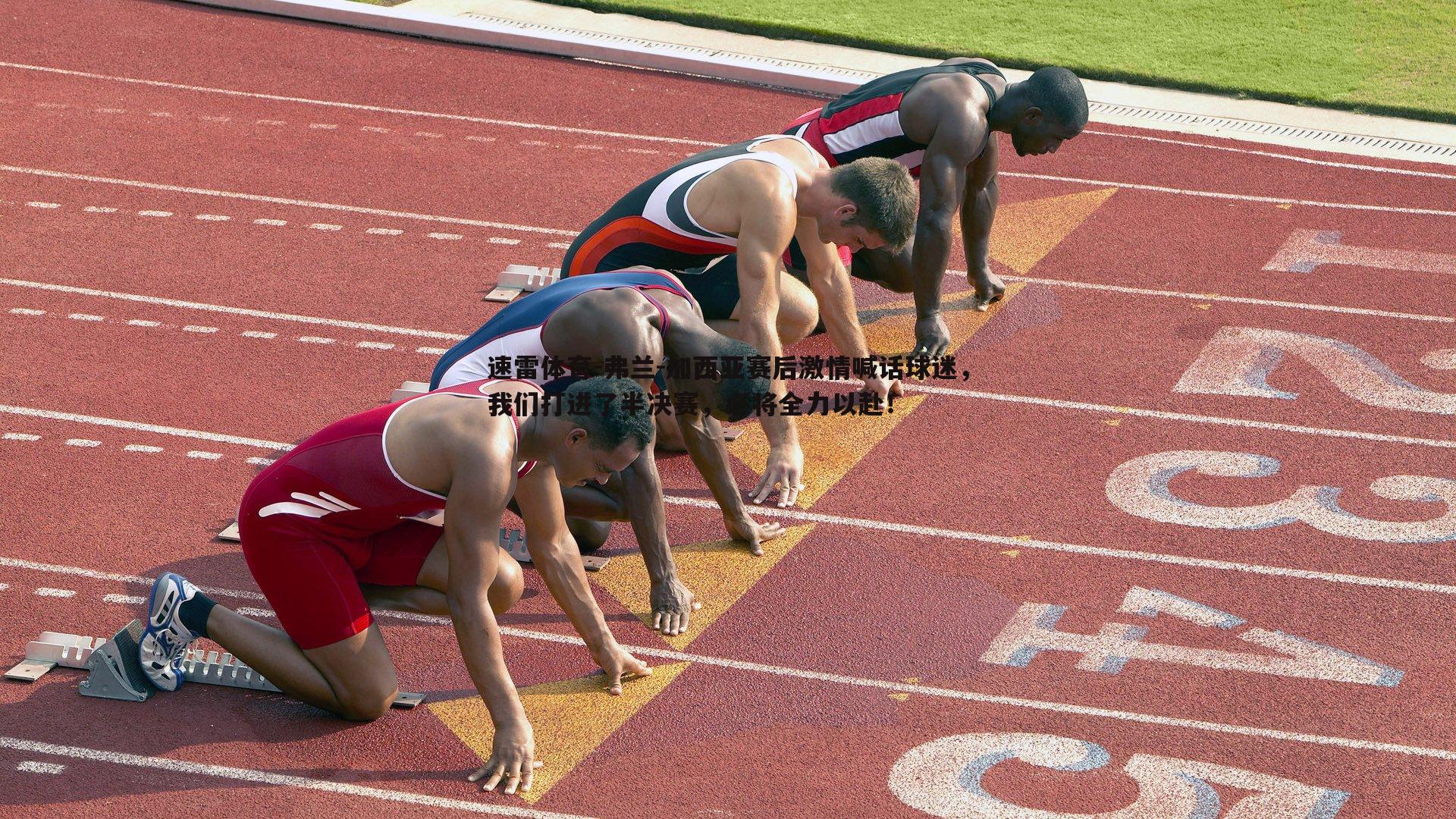 速雷体育-弗兰-加西亚赛后激情喊话球迷，我们打进了半决赛，必将全力以赴！