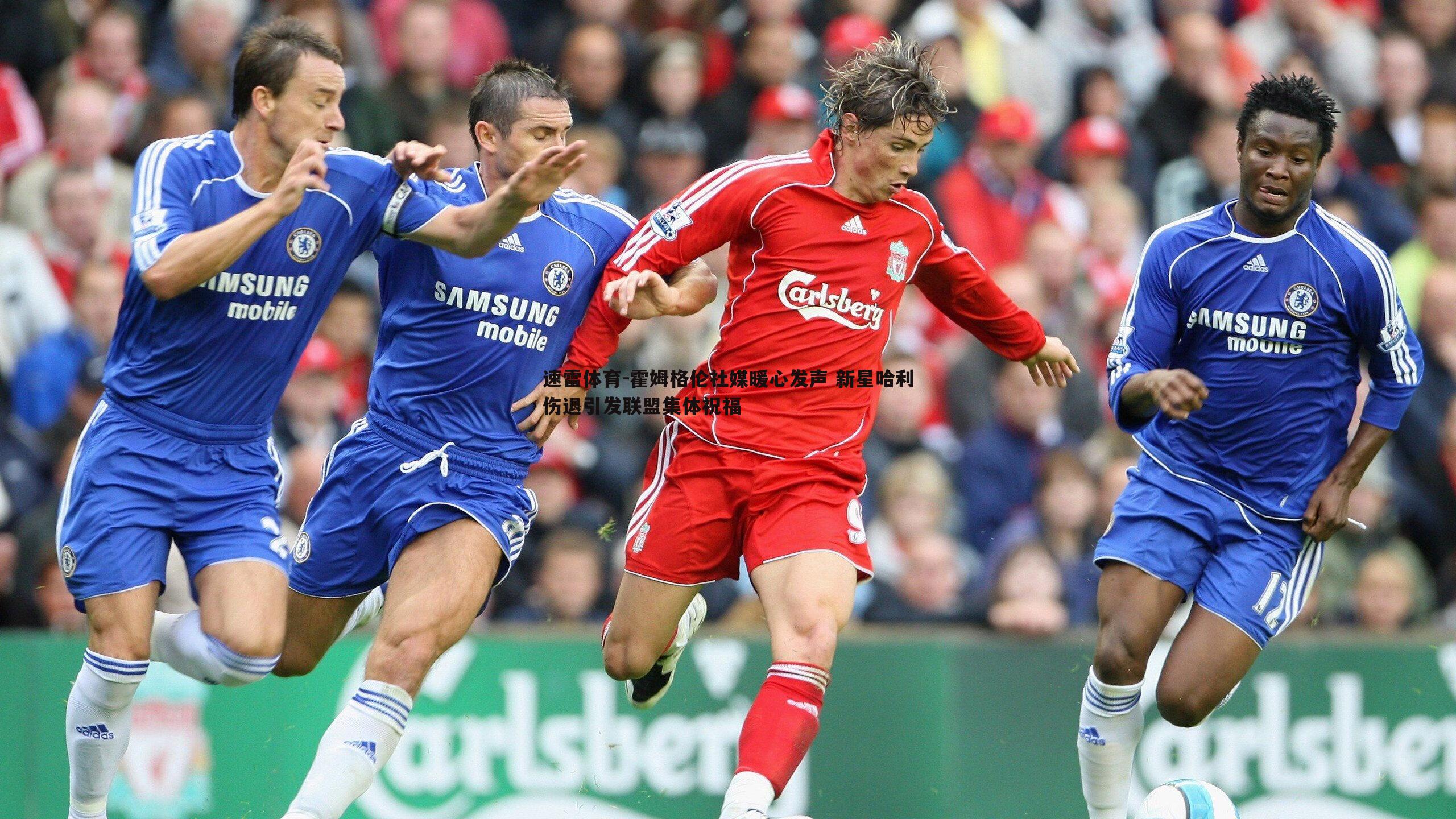 速雷体育-霍姆格伦社媒暖心发声 新星哈利伤退引发联盟集体祝福