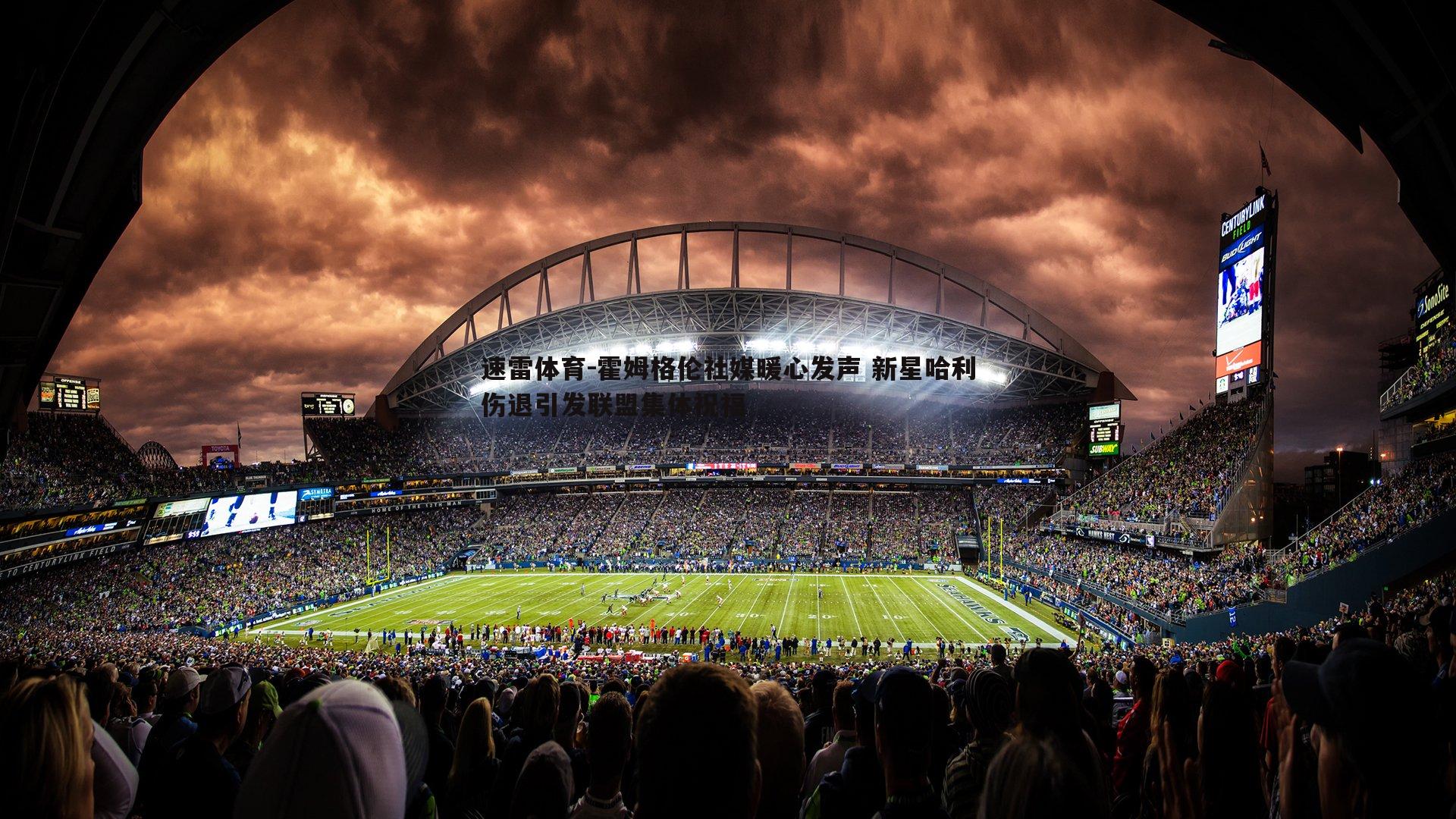 霍姆格伦社媒暖心发声 新星哈利伤退引发联盟集体祝福