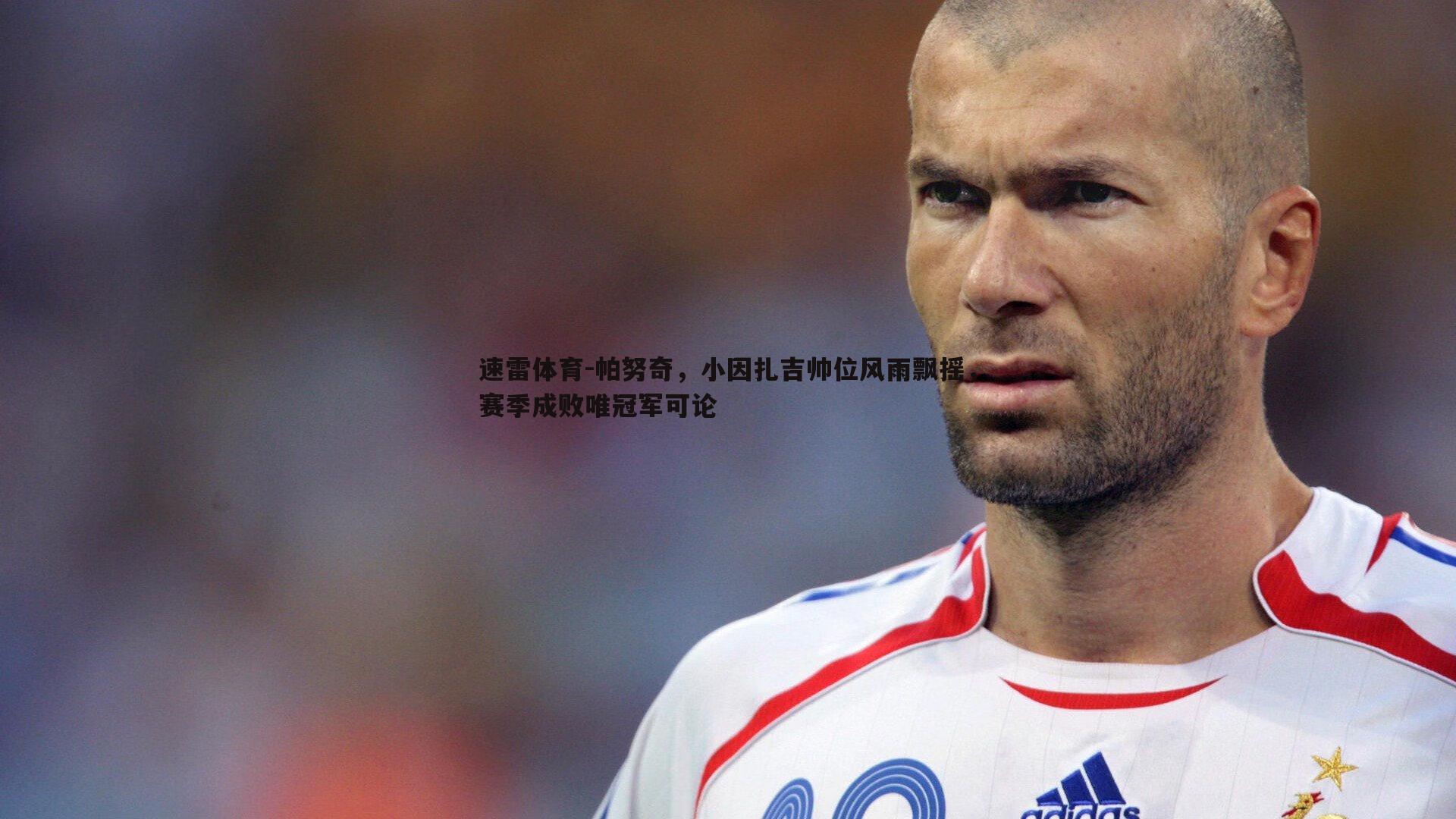 帕努奇,小因扎吉帅位风雨飘摇,赛季成败唯冠军可论