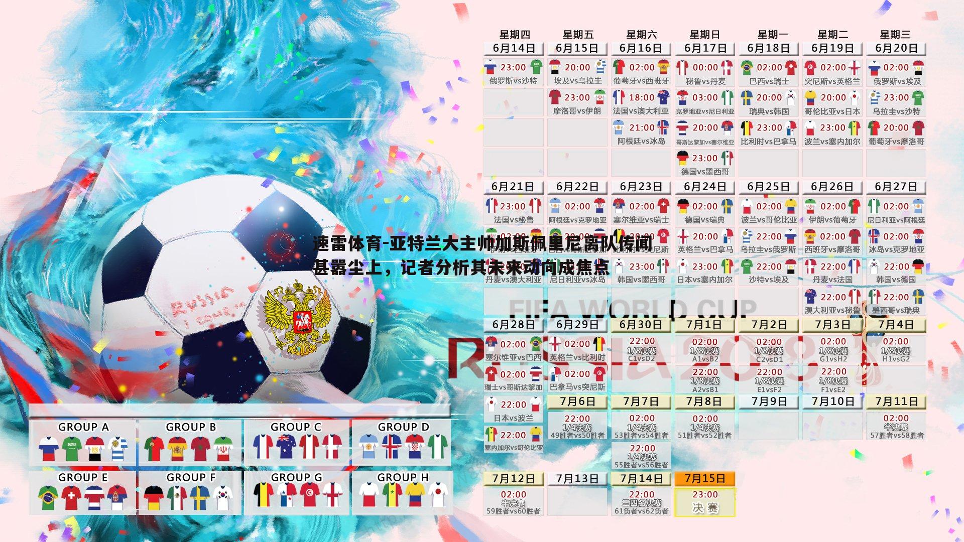 速雷体育-亚特兰大主帅加斯佩里尼离队传闻甚嚣尘上，记者分析其未来动向成焦点