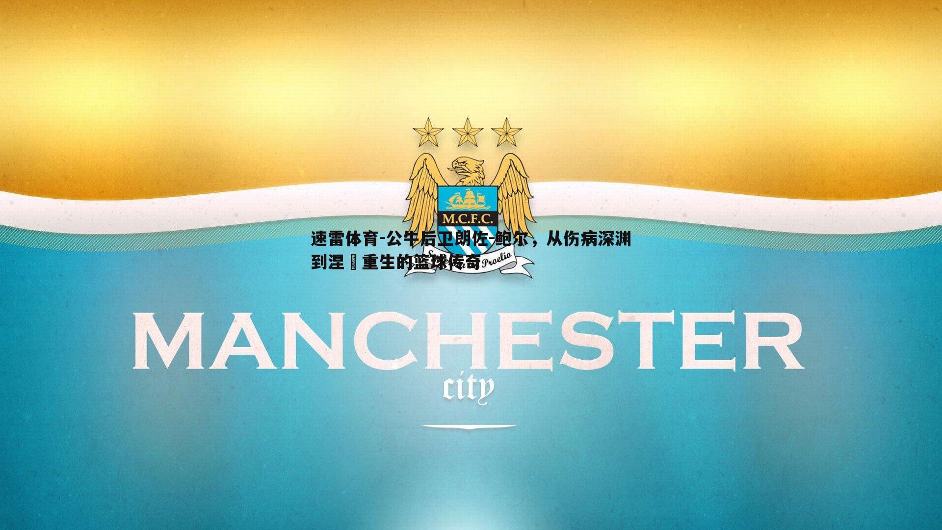 速雷体育-公牛后卫朗佐-鲍尔，从伤病深渊到涅槃重生的篮球传奇