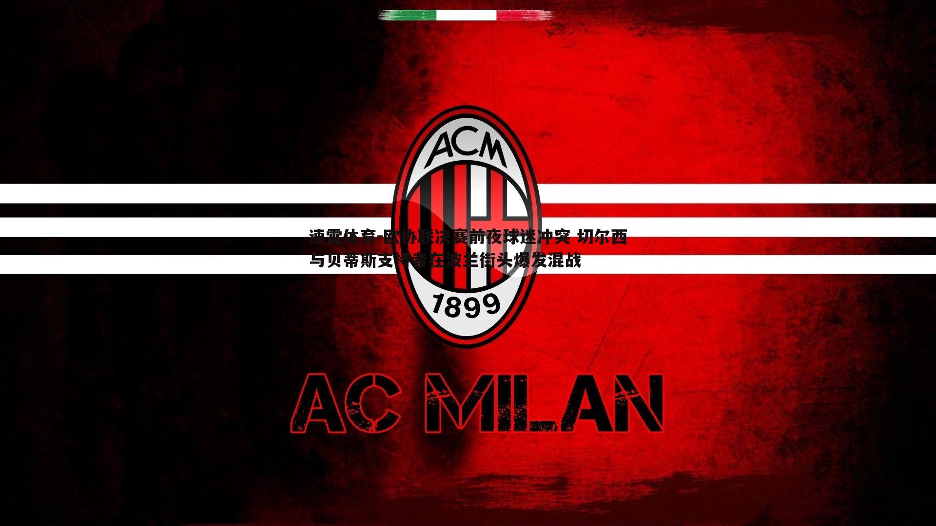 欧协联决赛前夜球迷冲突 切尔西与贝蒂斯支持者在波兰街头爆发混战