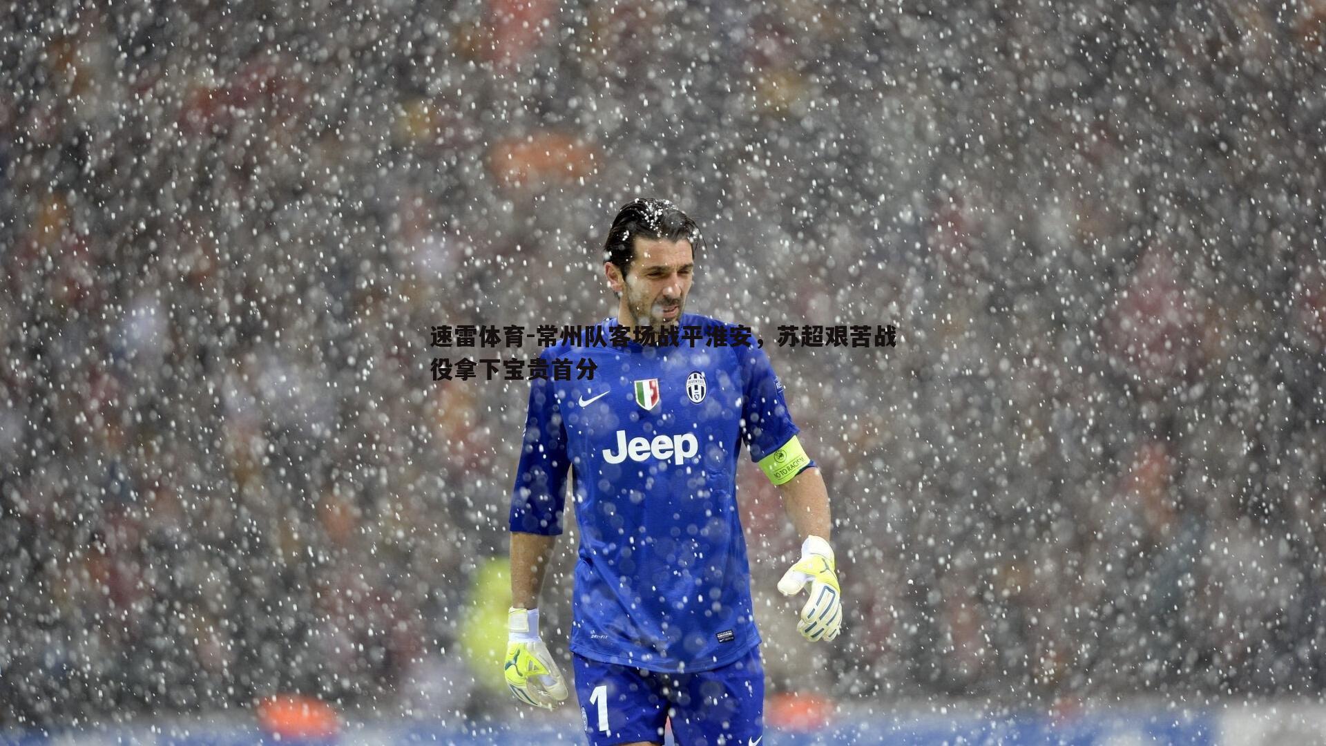 常州队客场战平淮安,苏超艰苦战役拿下宝贵首分