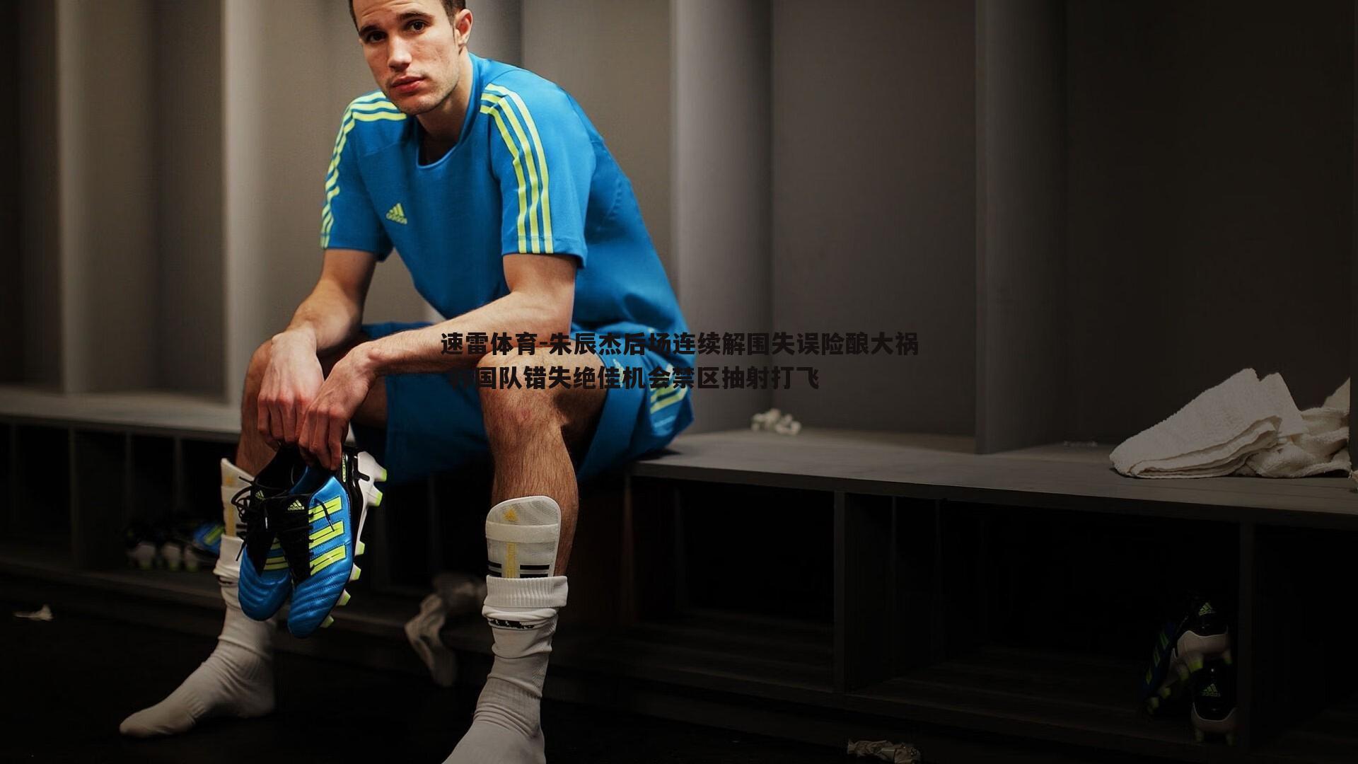 速雷体育-朱辰杰后场连续解围失误险酿大祸 韩国队错失绝佳机会禁区抽射打飞