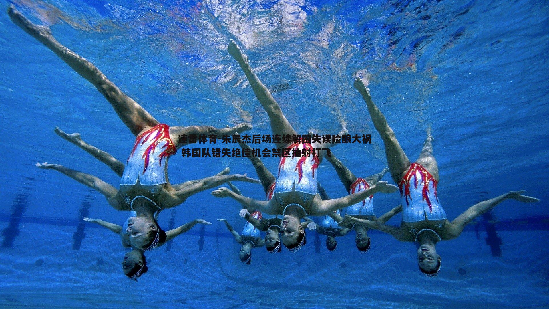 朱辰杰后场连续解围失误险酿大祸 韩国队错失绝佳机会禁区抽射打飞