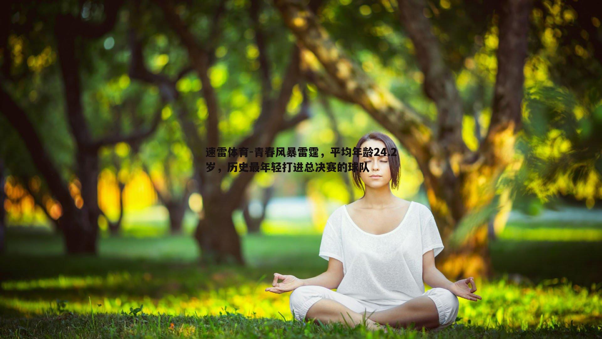 青春风暴雷霆,平均年龄24.2岁,历史最年轻打进总决赛的球队
