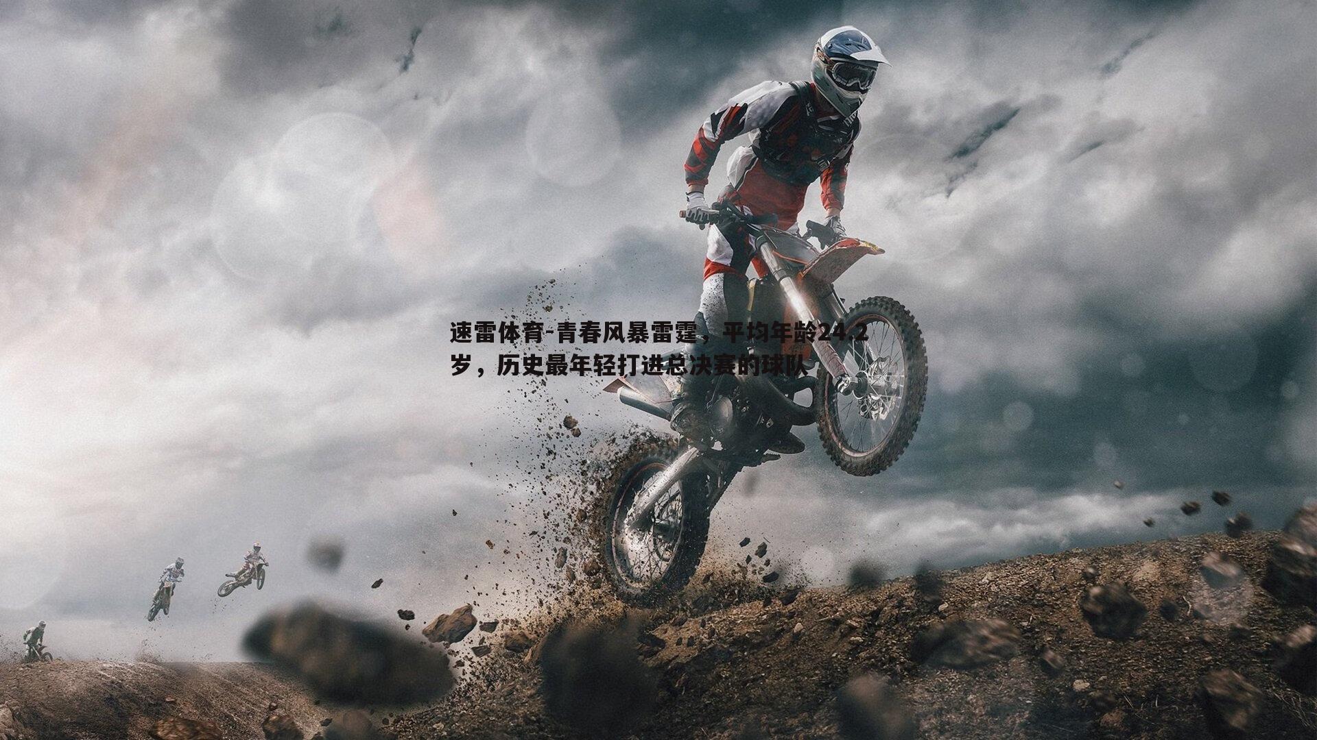 青春风暴雷霆,平均年龄24.2岁,历史最年轻打进总决赛的球队