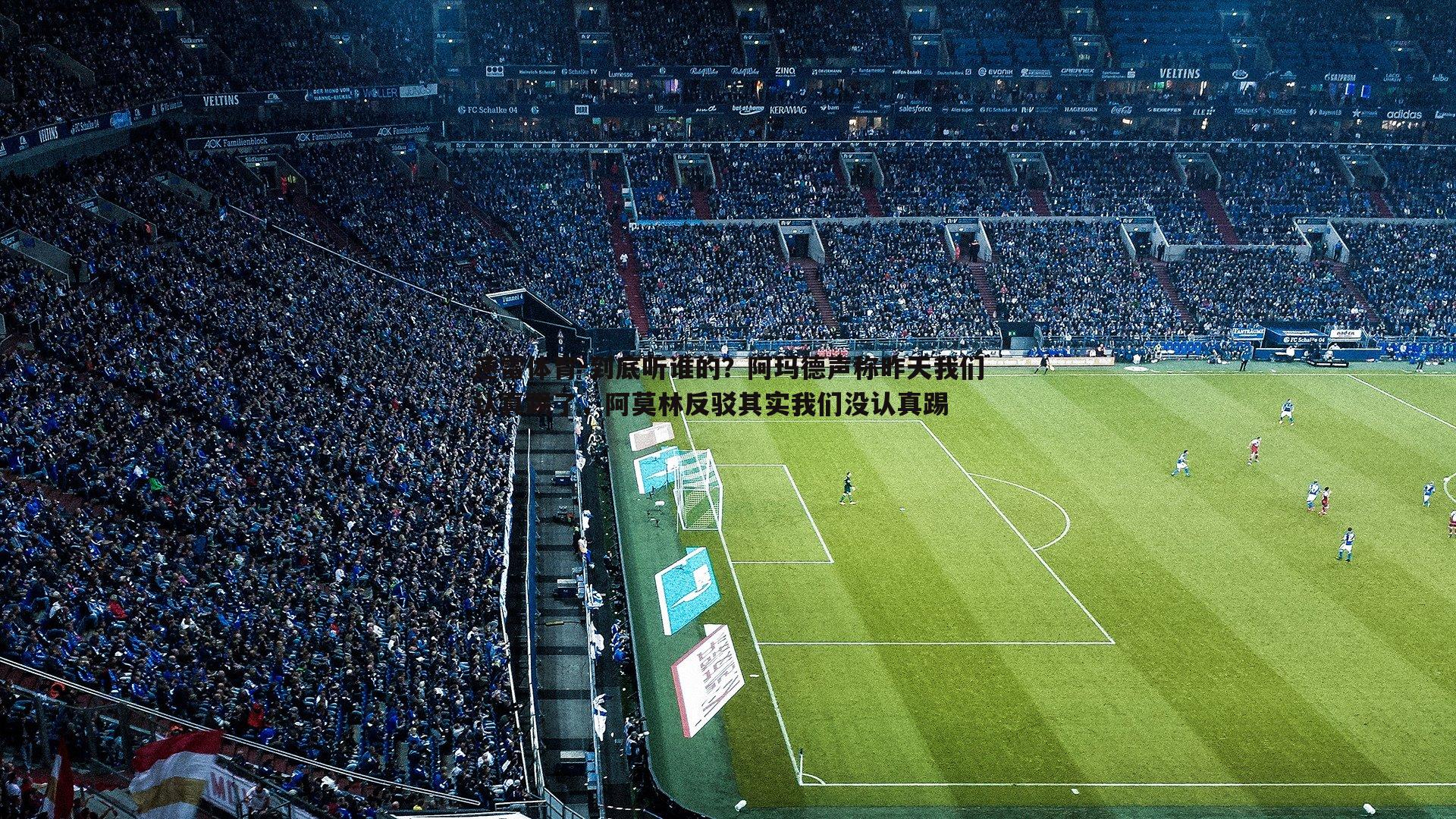 速雷体育-到底听谁的？阿玛德声称昨天我们认真踢了，阿莫林反驳其实我们没认真踢