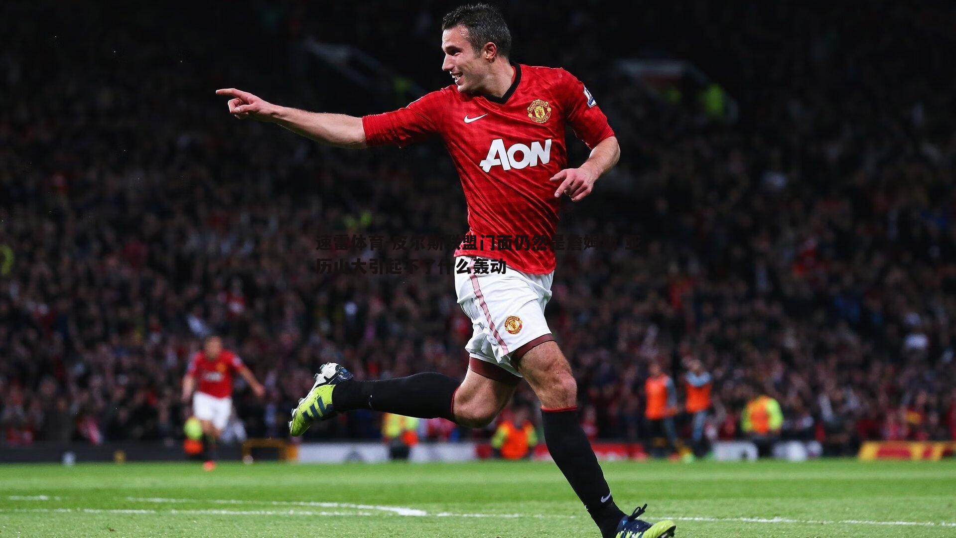 皮尔斯联盟门面仍然是詹姆斯 亚历山大引起不了什么轰动