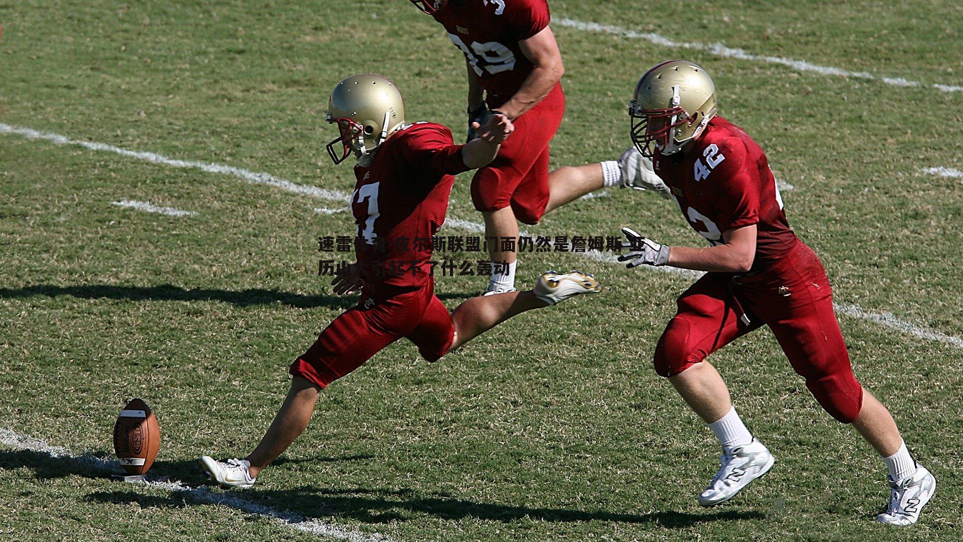 皮尔斯联盟门面仍然是詹姆斯 亚历山大引起不了什么轰动