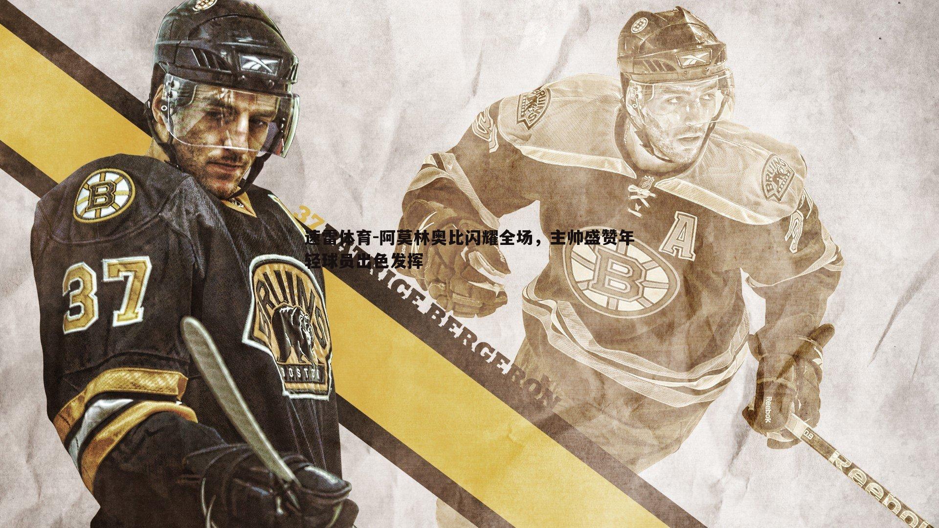 速雷体育-阿莫林奥比闪耀全场，主帅盛赞年轻球员出色发挥