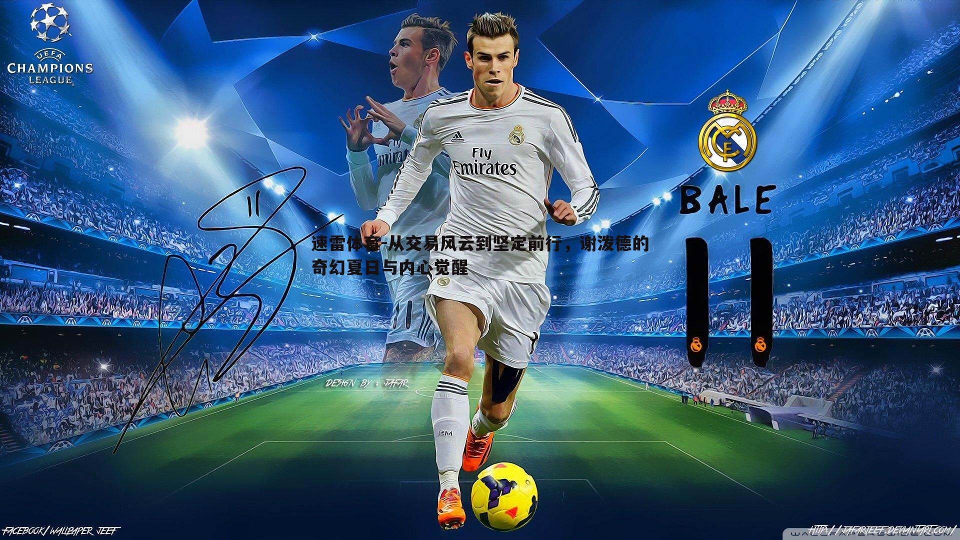 速雷体育-从交易风云到坚定前行，谢泼德的奇幻夏日与内心觉醒