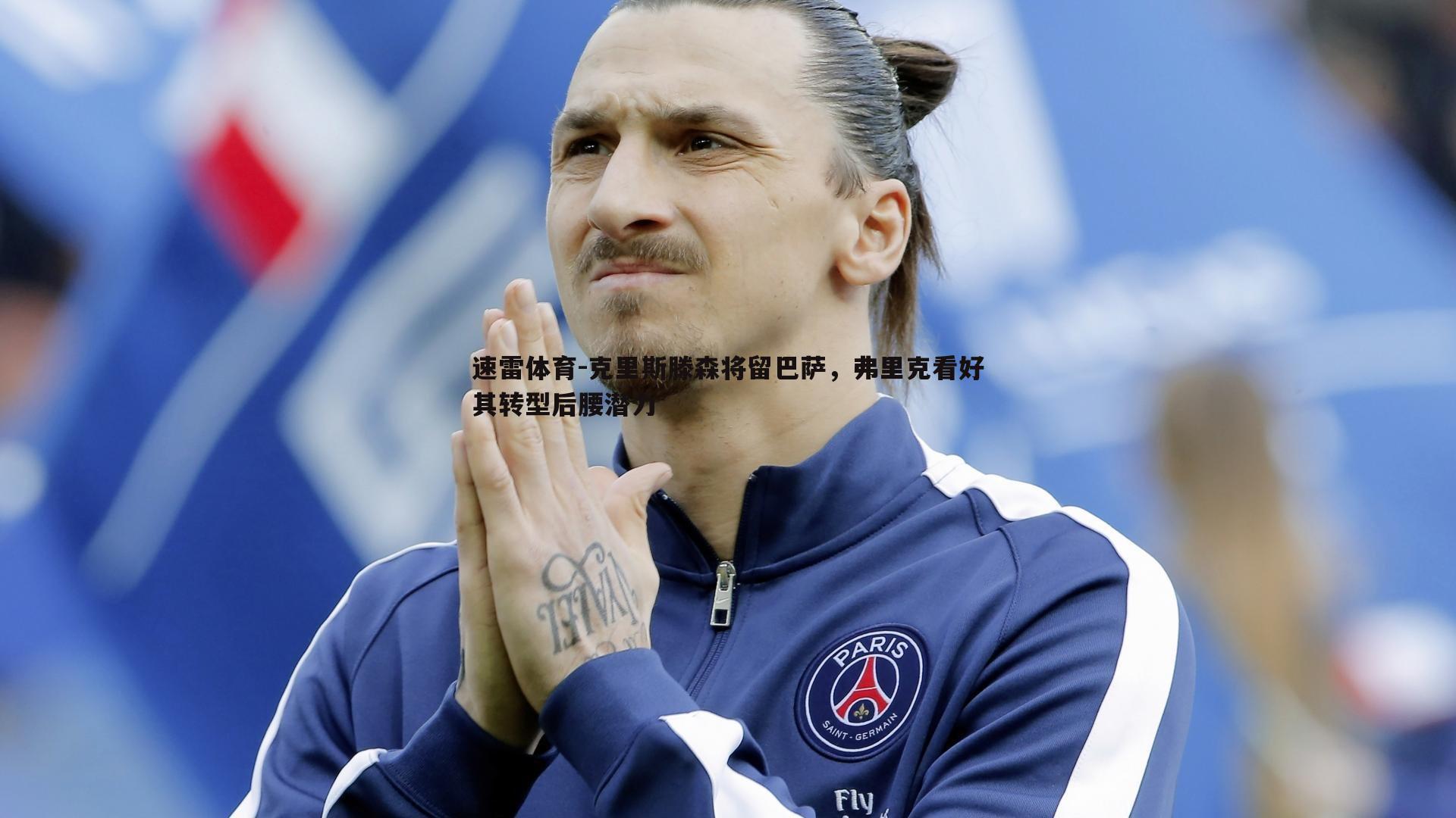 速雷体育-克里斯滕森将留巴萨，弗里克看好其转型后腰潜力