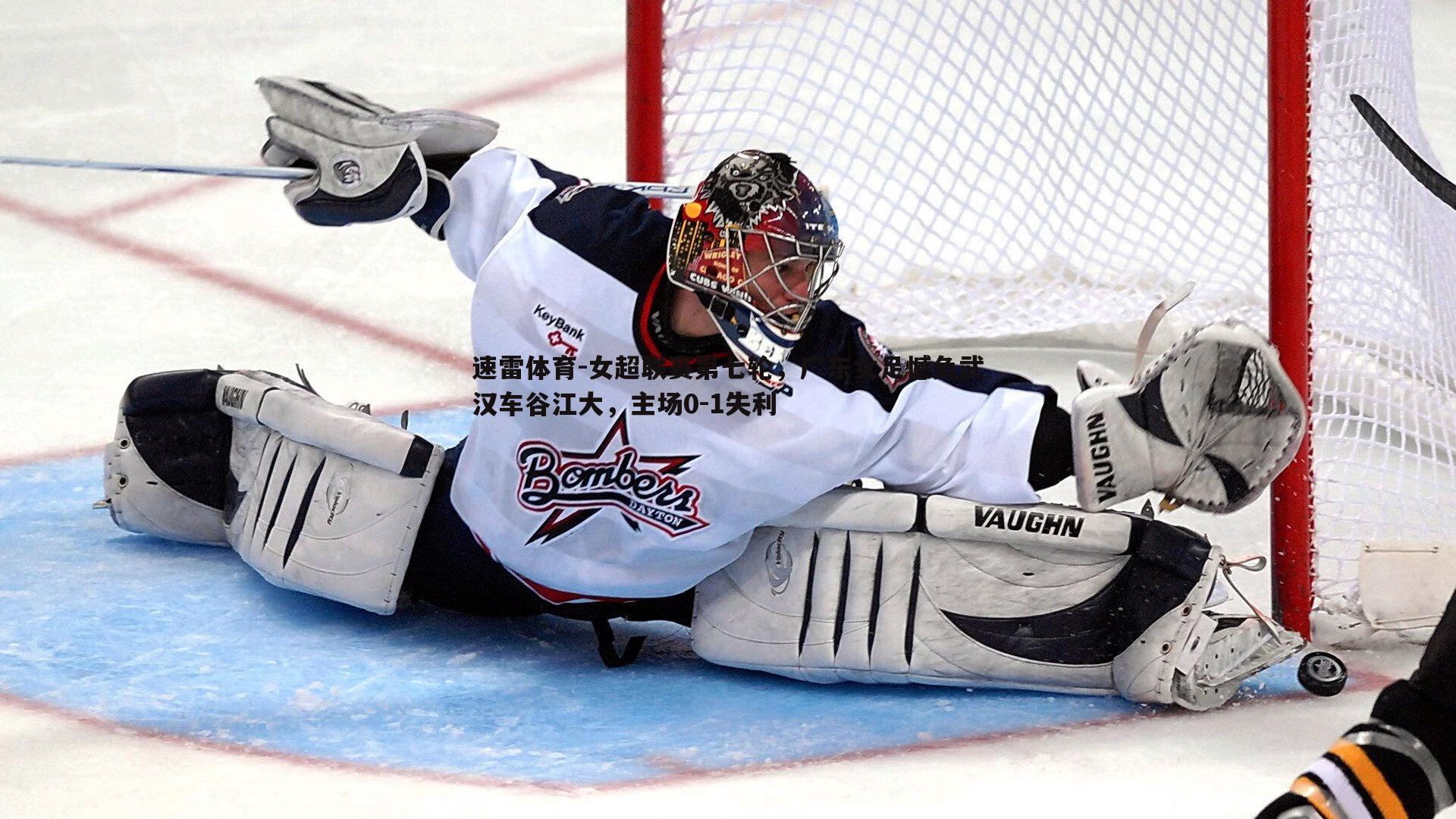 女超联赛第七轮,广东女足憾负武汉车谷江大,主场0-1失利