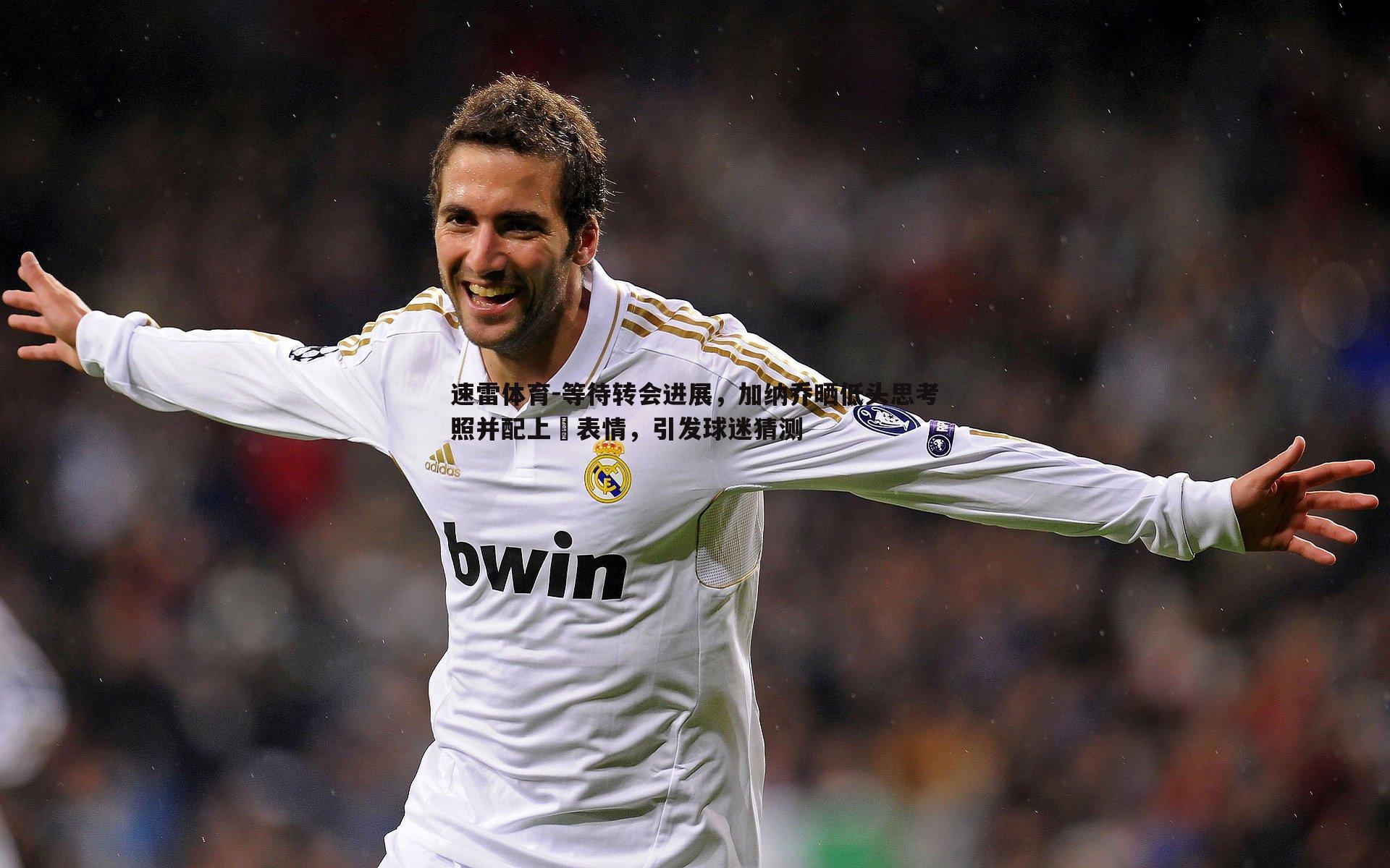 等待转会进展,加纳乔晒低头思考照并配上⏳表情,引发球迷猜测