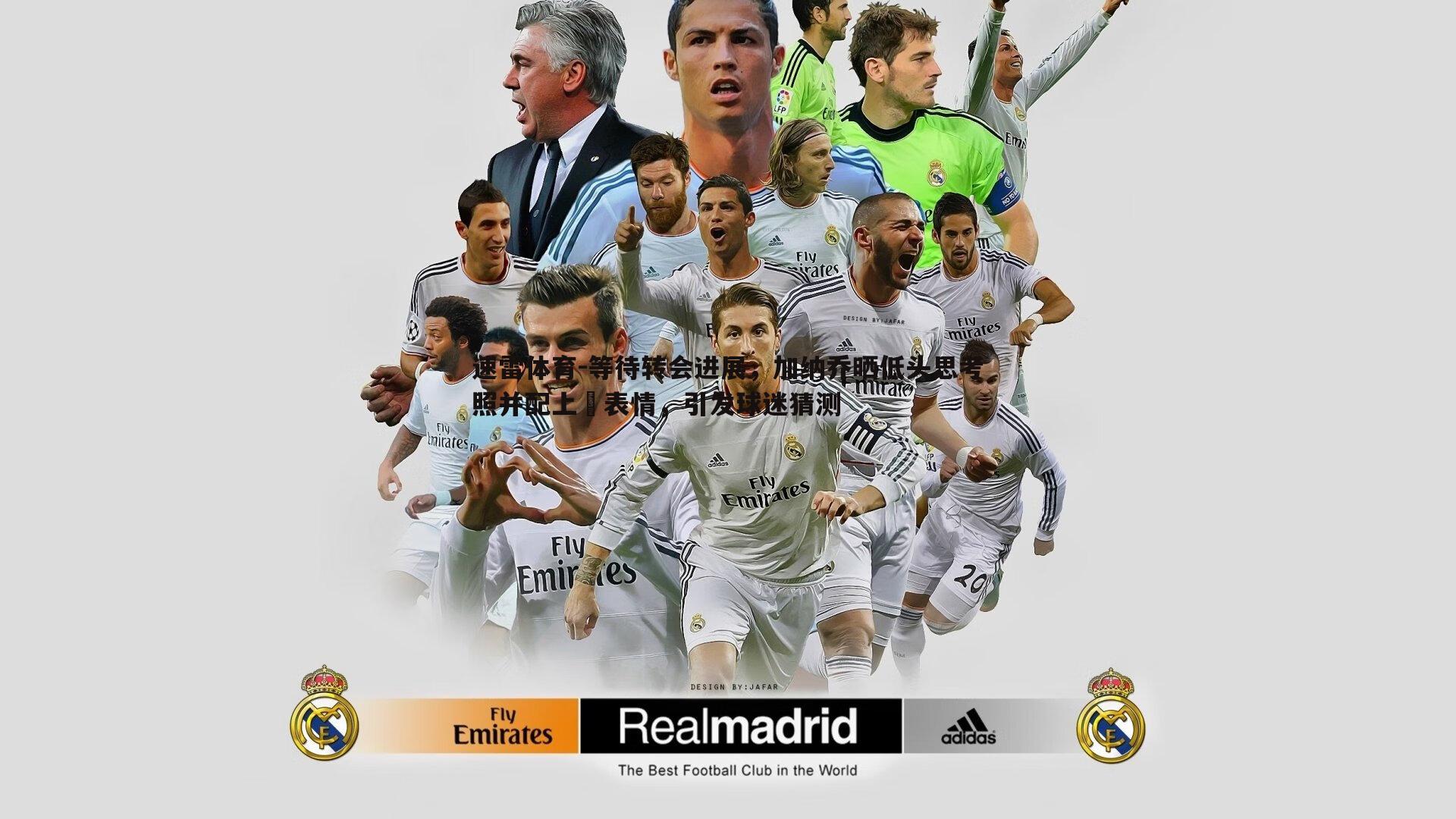 等待转会进展,加纳乔晒低头思考照并配上⏳表情,引发球迷猜测