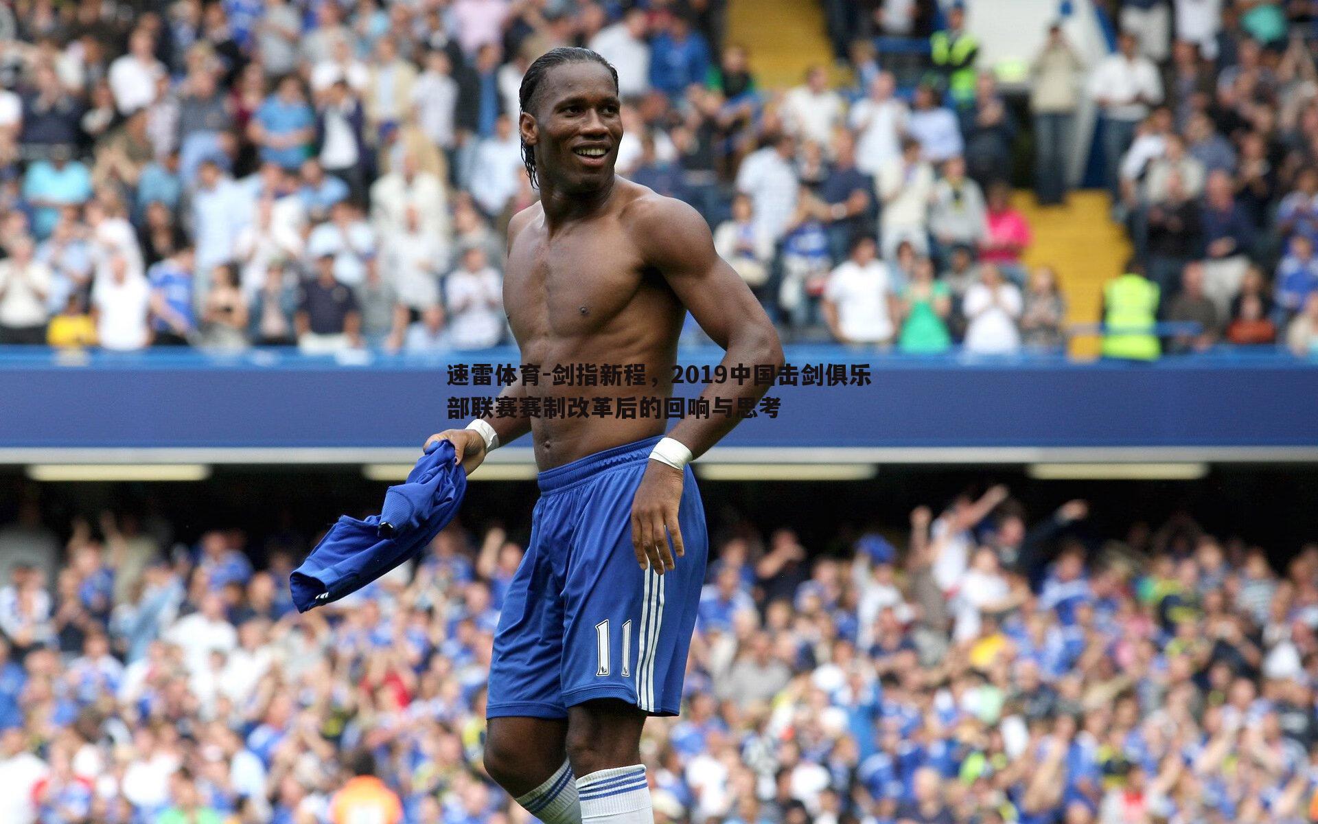 剑指新程,2019中国击剑俱乐部联赛赛制改革后的回响与思考