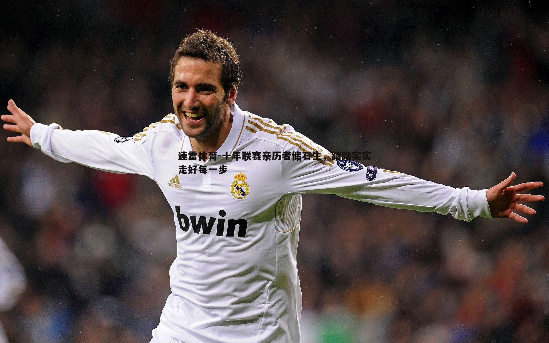 十年联赛亲历者储石生，踏踏实实走好每一步