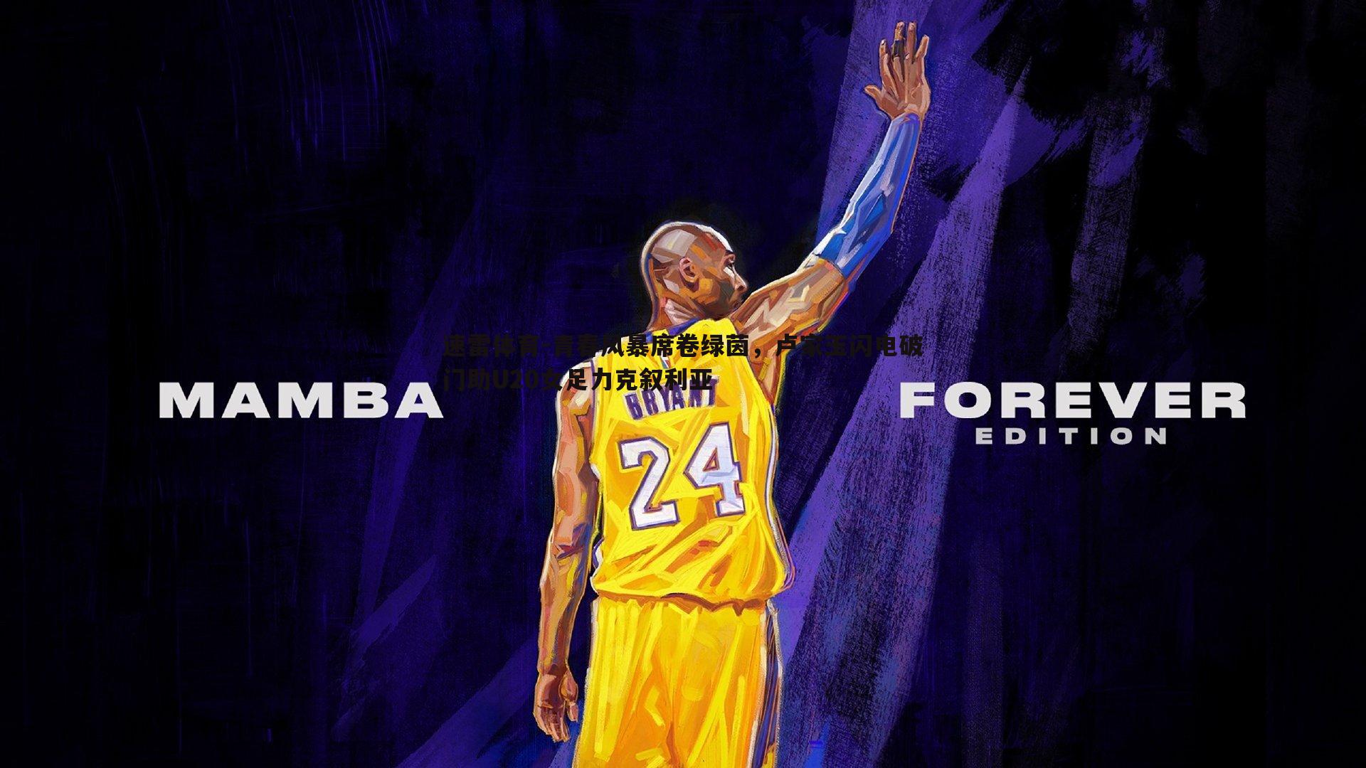 青春风暴席卷绿茵,卢家玉闪电破门助U20女足力克叙利亚