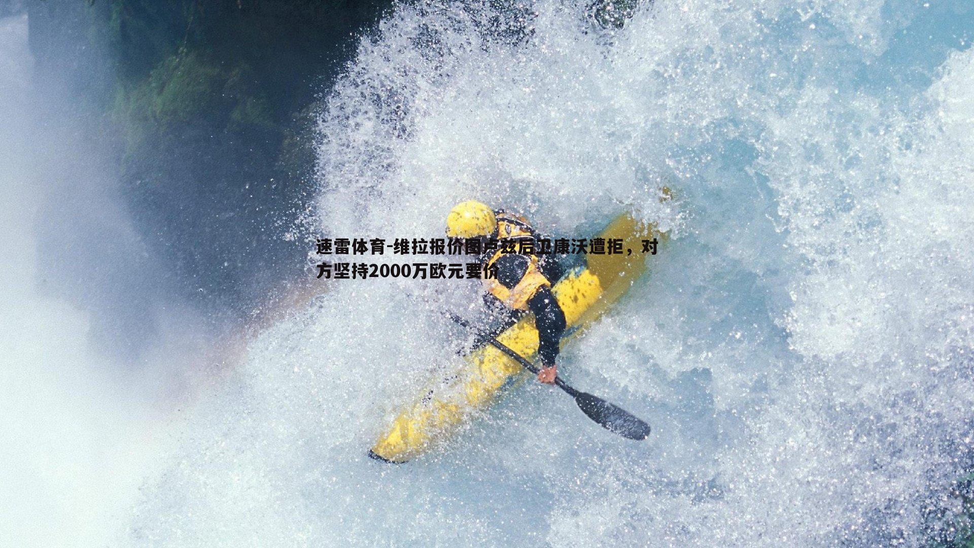 维拉报价图卢兹后卫康沃遭拒,对方坚持2000万欧元要价