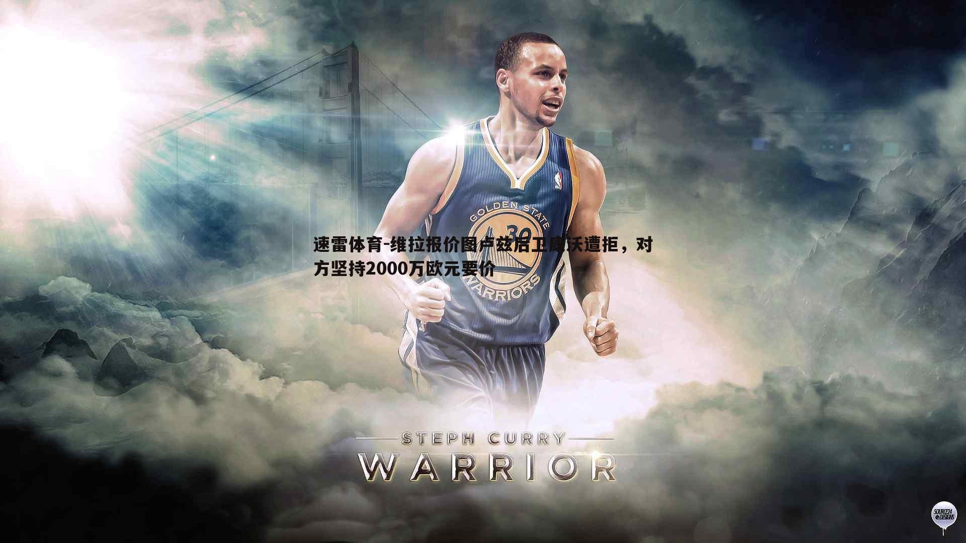 维拉报价图卢兹后卫康沃遭拒,对方坚持2000万欧元要价