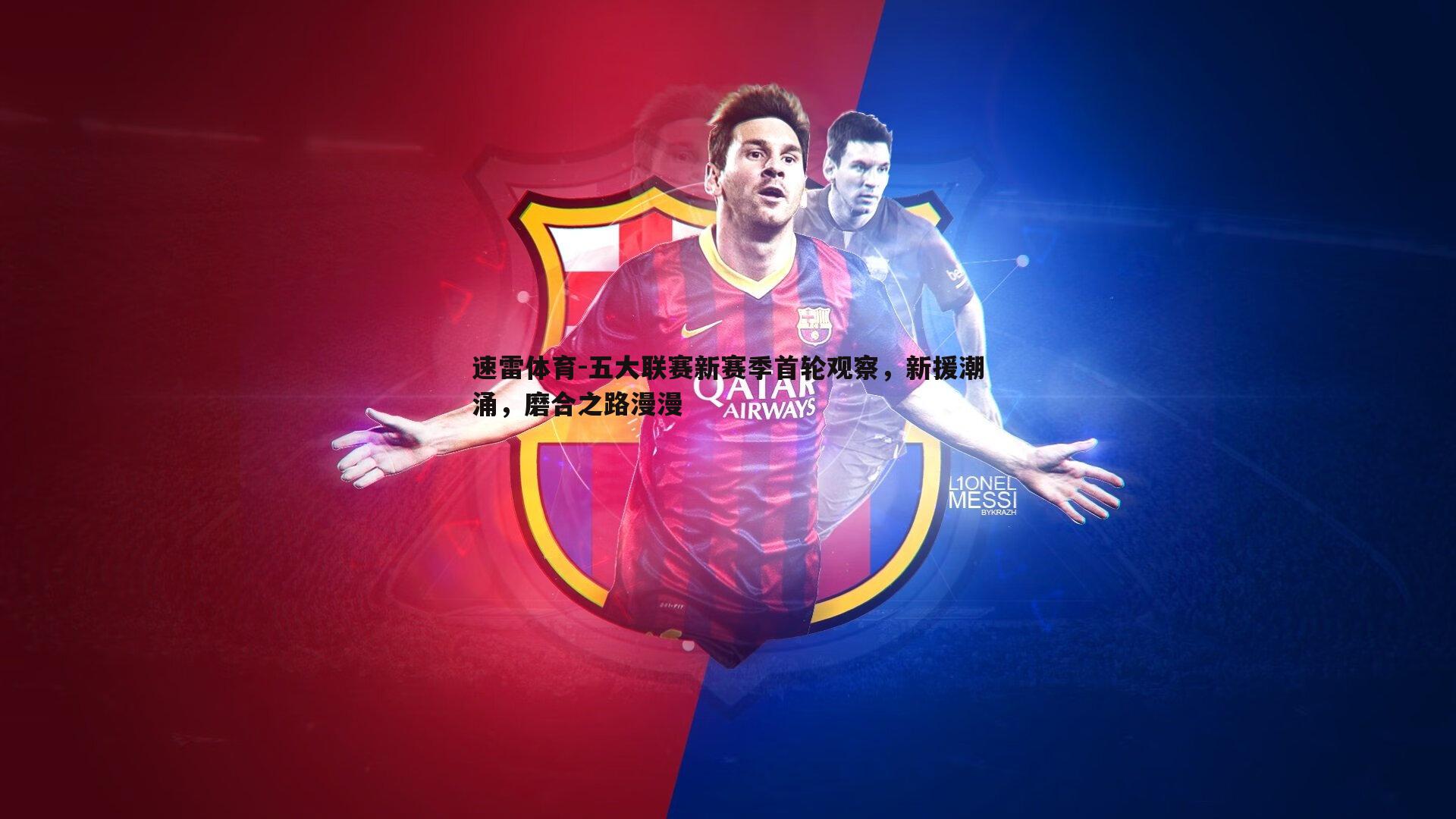 五大联赛新赛季首轮观察,新援潮涌,磨合之路漫漫