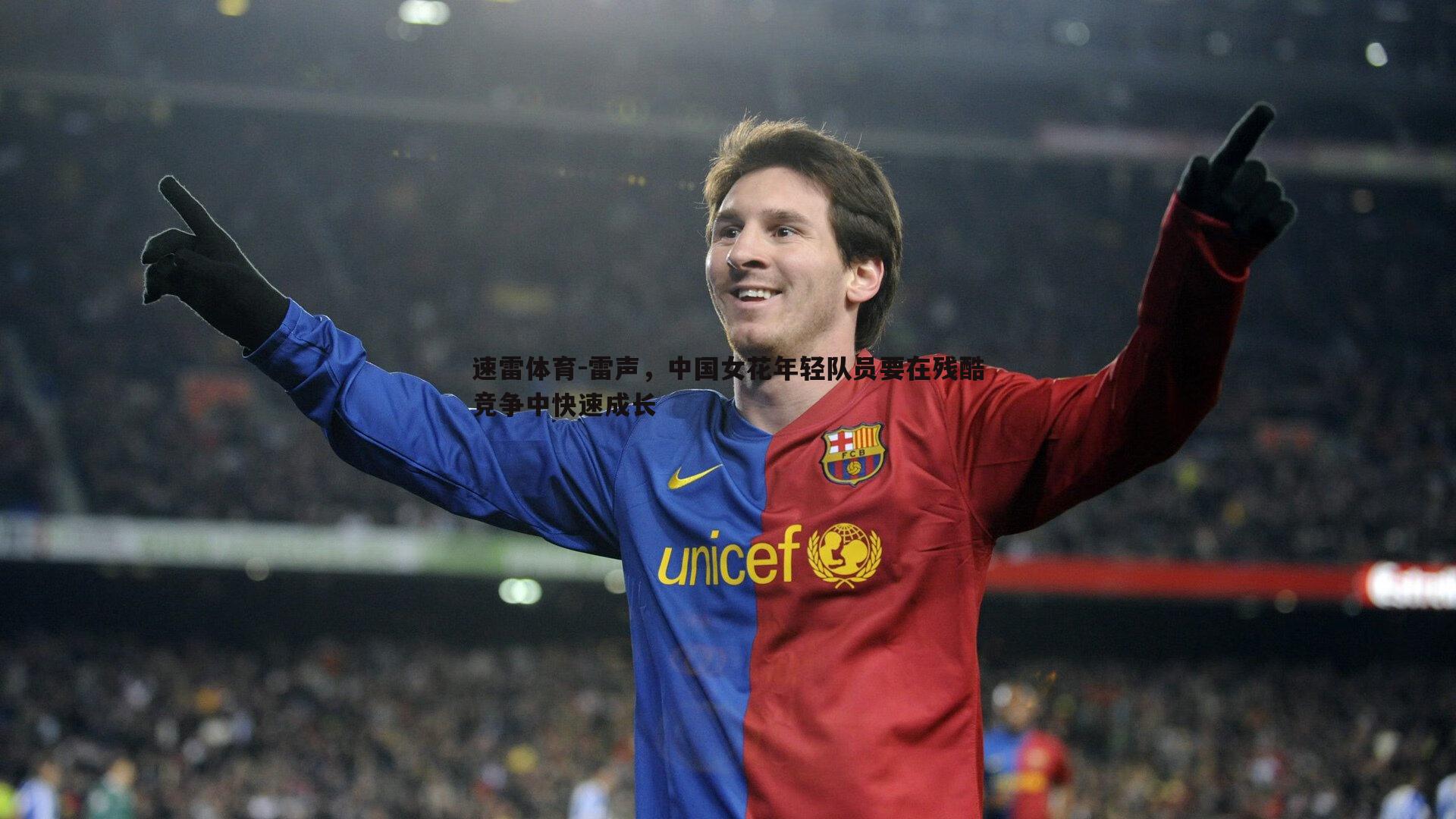 速雷体育-雷声，中国女花年轻队员要在残酷竞争中快速成长