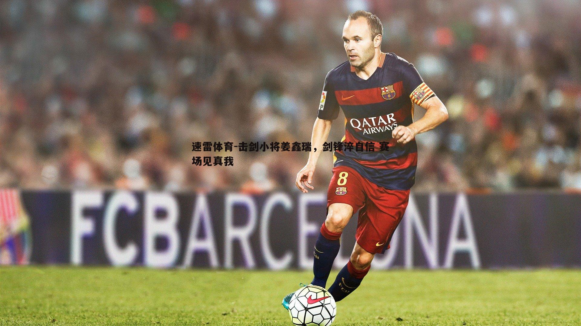 击剑小将姜鑫瑞，剑锋淬自信 赛场见真我