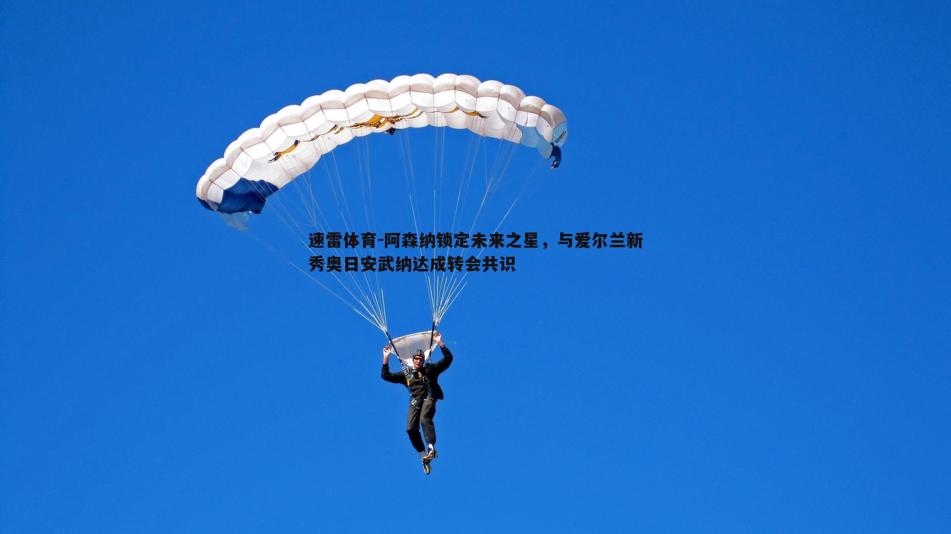 阿森纳锁定未来之星,与爱尔兰新秀奥日安武纳达成转会共识