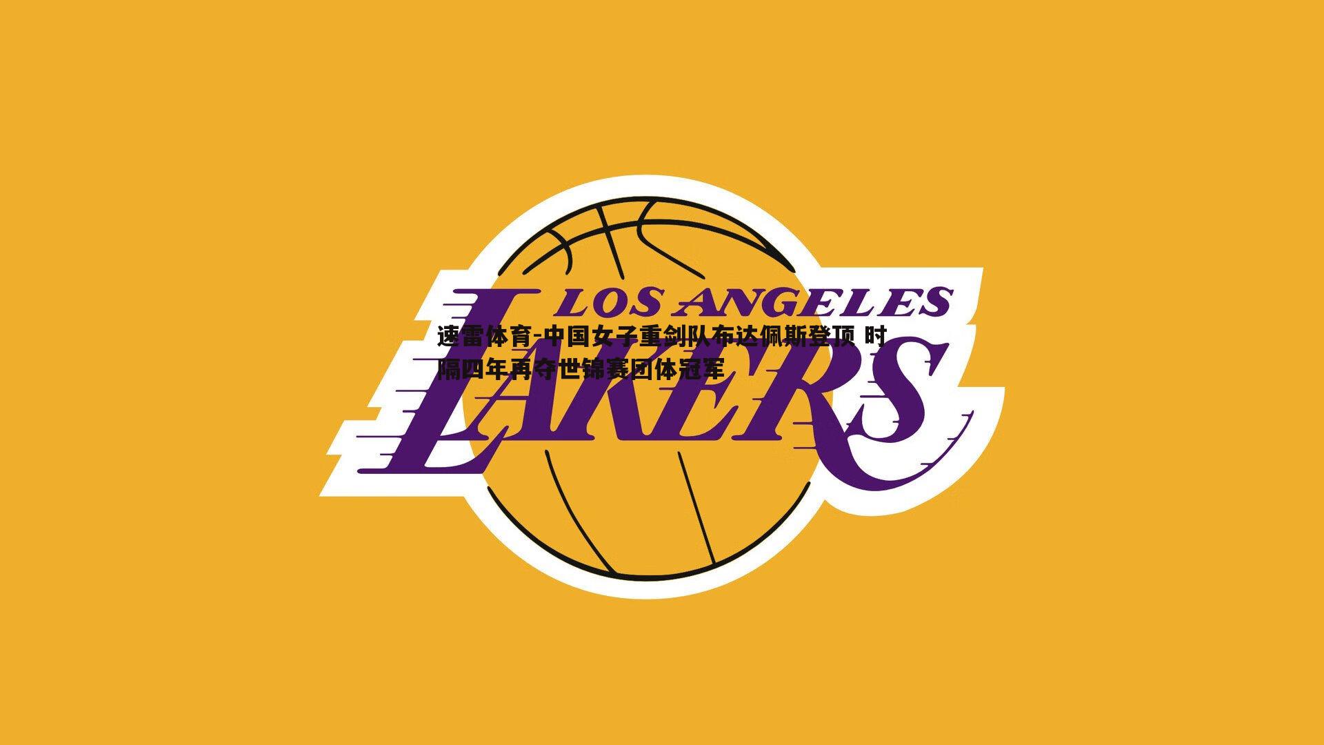 中国女子重剑队布达佩斯登顶 时隔四年再夺世锦赛团体冠军