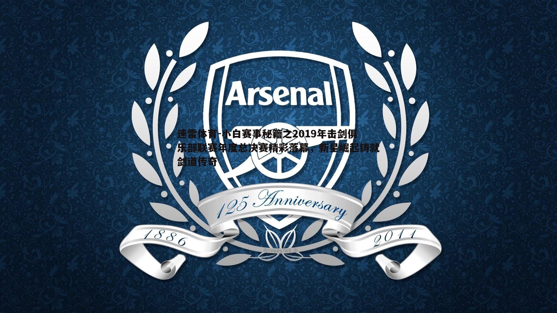 小白赛事秘籍之2019年击剑俱乐部联赛年度总决赛精彩落幕,新星崛起铸就剑道传奇