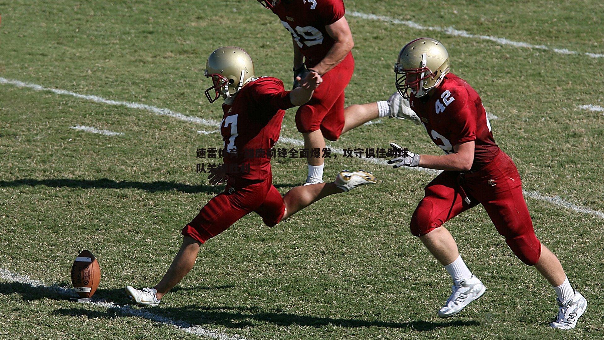 速雷体育-雄鹿前锋全面爆发，攻守俱佳助球队关键胜利