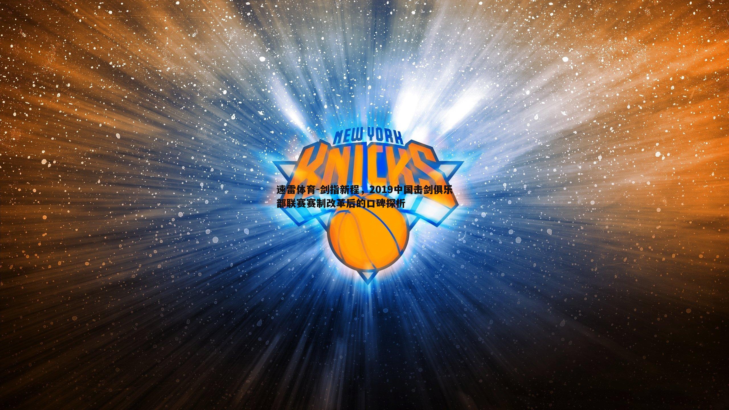 速雷体育-剑指新程，2019中国击剑俱乐部联赛赛制改革后的口碑探析